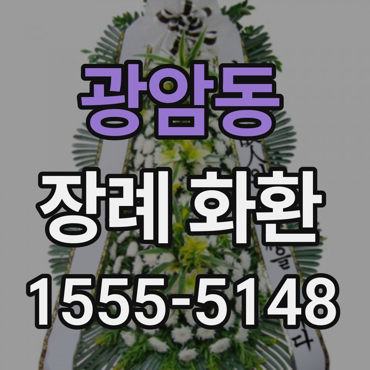 광암동 장례 화환