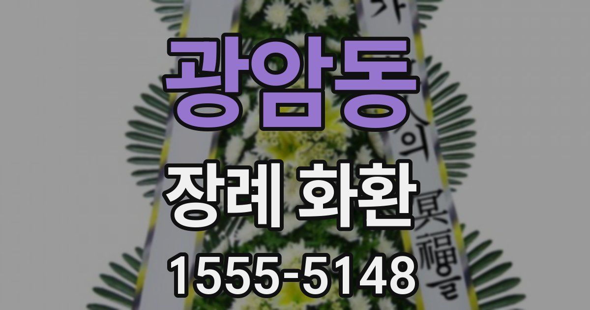 광암동 장례 화환
