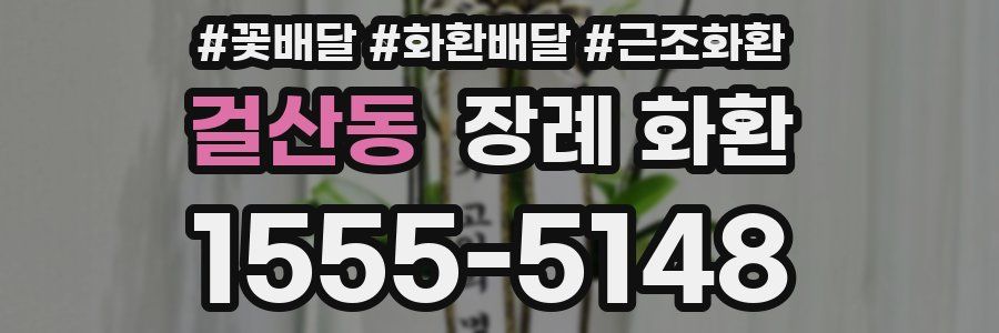 걸산동 장례 화환