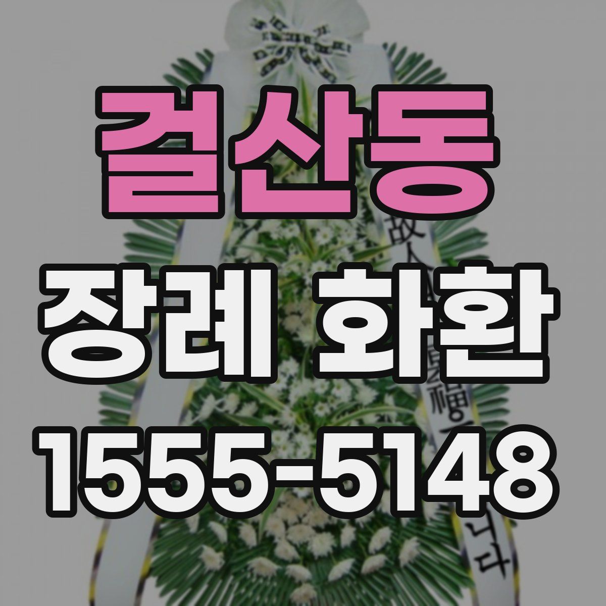 걸산동 장례 화환