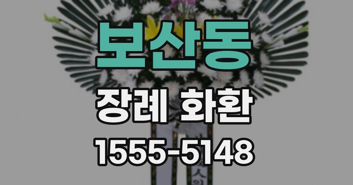 보산동 장례 화환