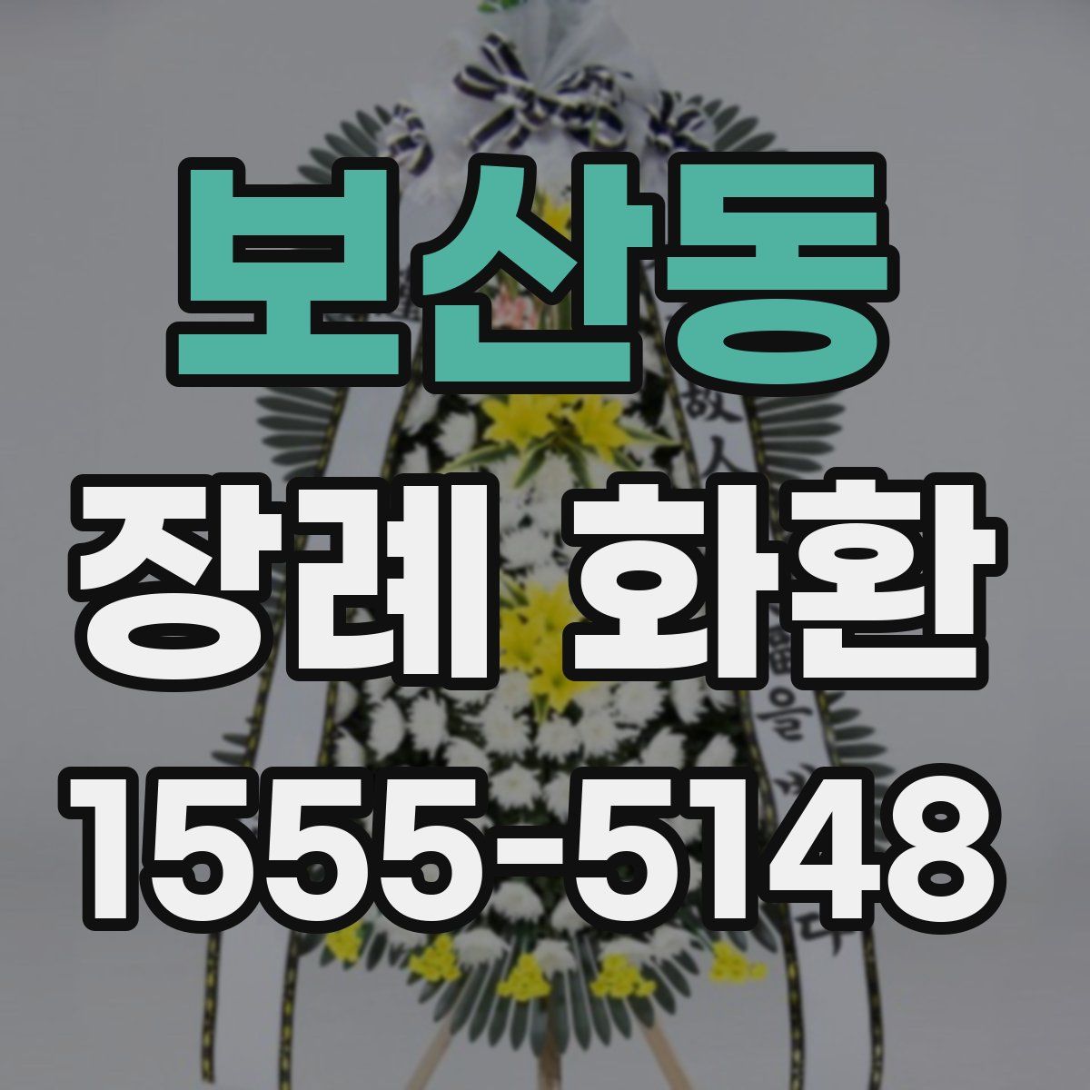 보산동 장례 화환