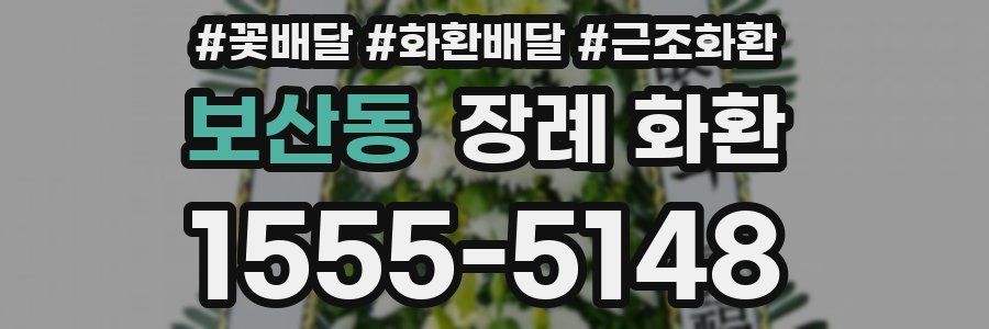 보산동 장례 화환