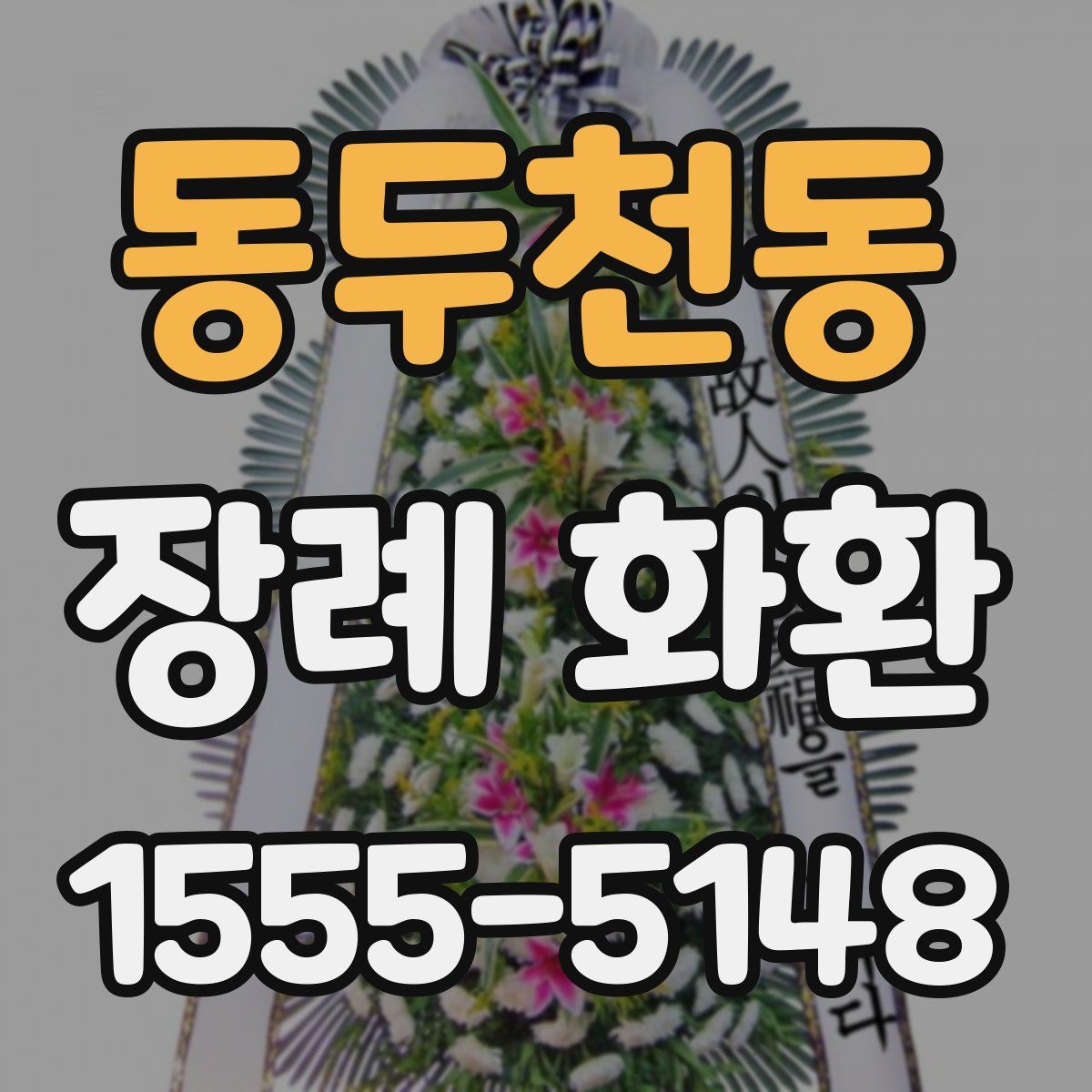 동두천동 장례 화환