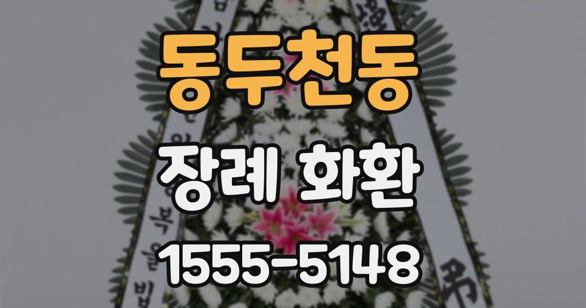 동두천동 장례 화환