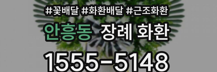 안흥동 장례 화환