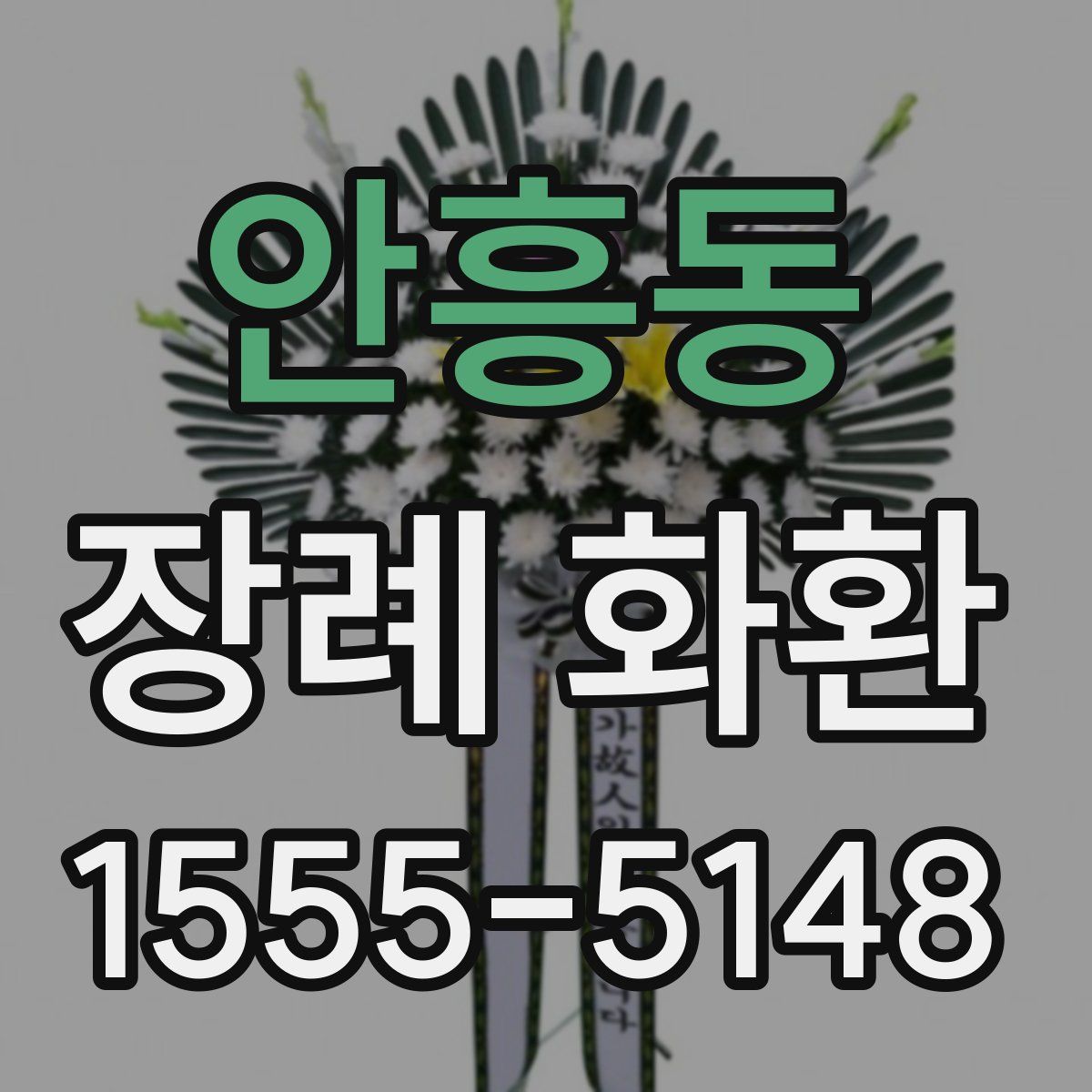 안흥동 장례 화환