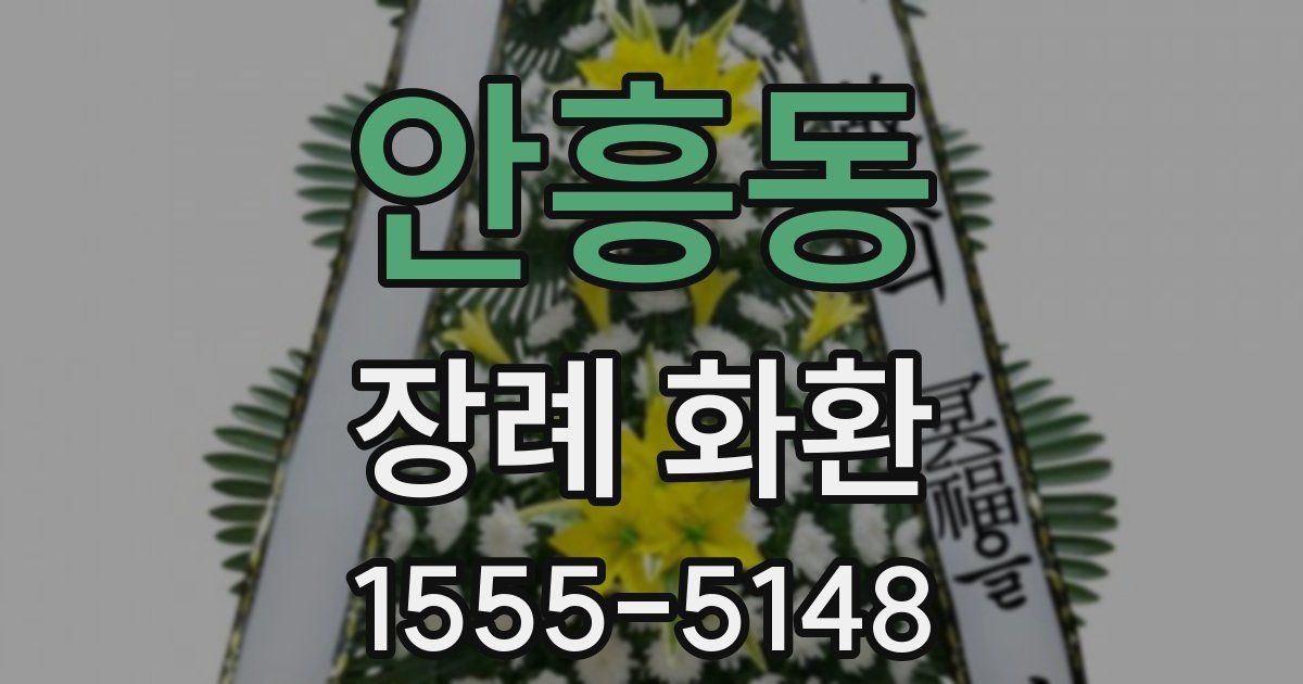 안흥동 장례 화환