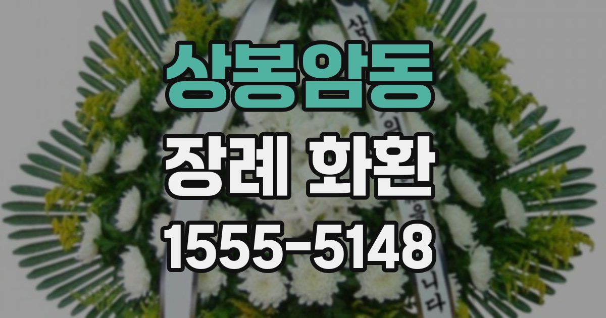 상봉암동 장례 화환