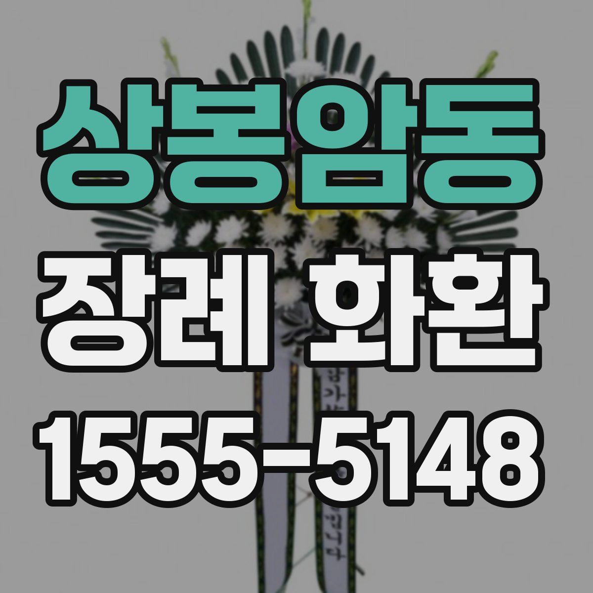 상봉암동 장례 화환