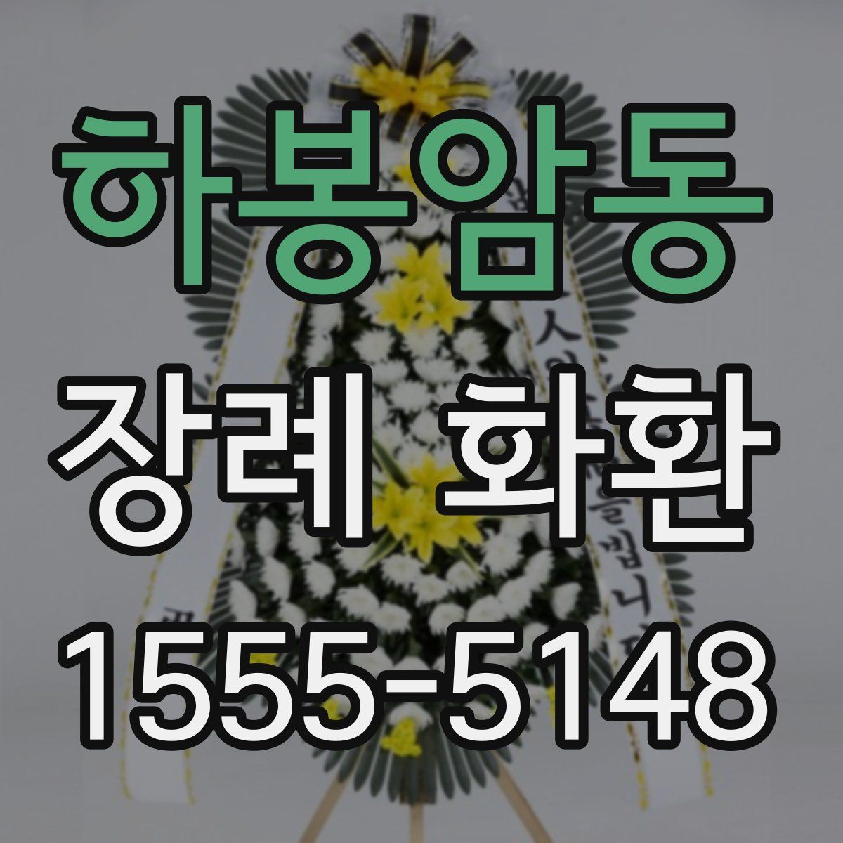 하봉암동 장례 화환