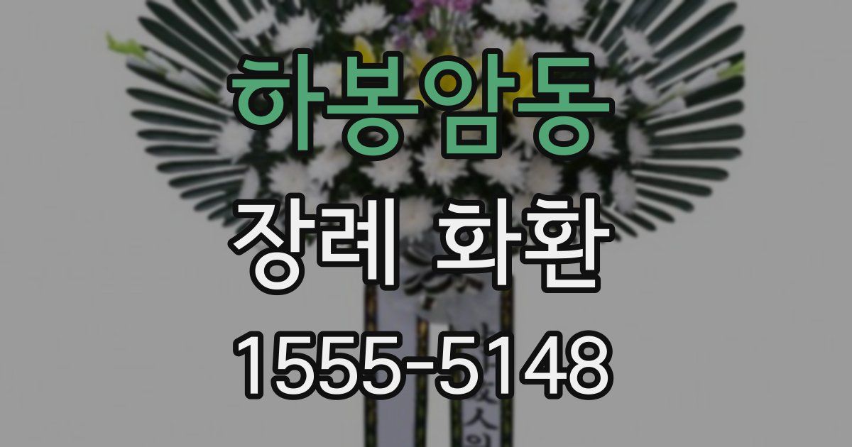 하봉암동 장례 화환