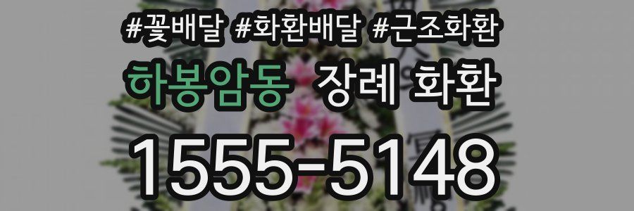 하봉암동 장례 화환