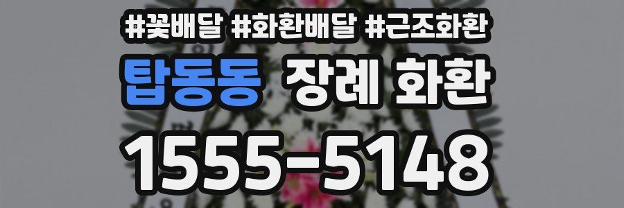 탑동동 장례 화환
