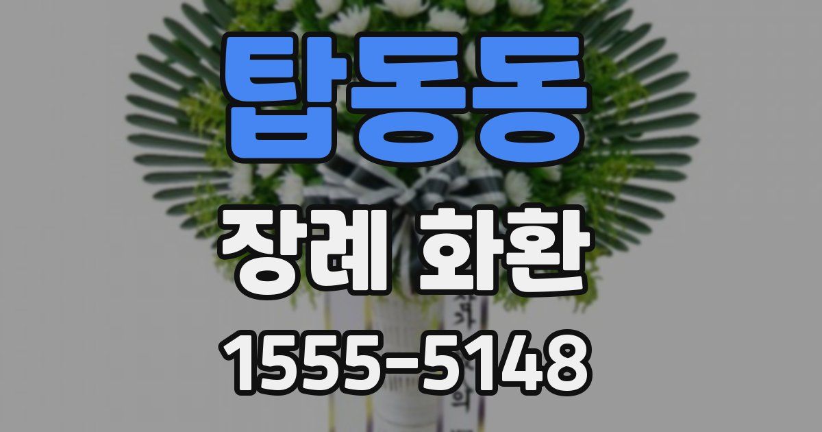 탑동동 장례 화환