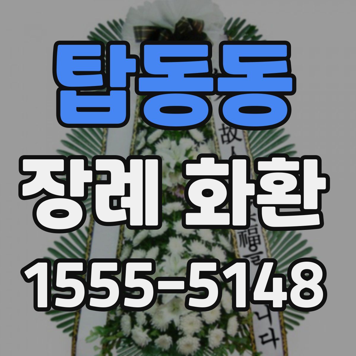 탑동동 장례 화환