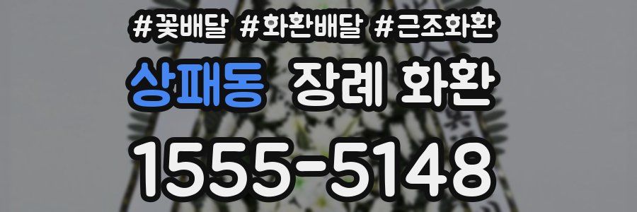상패동 장례 화환