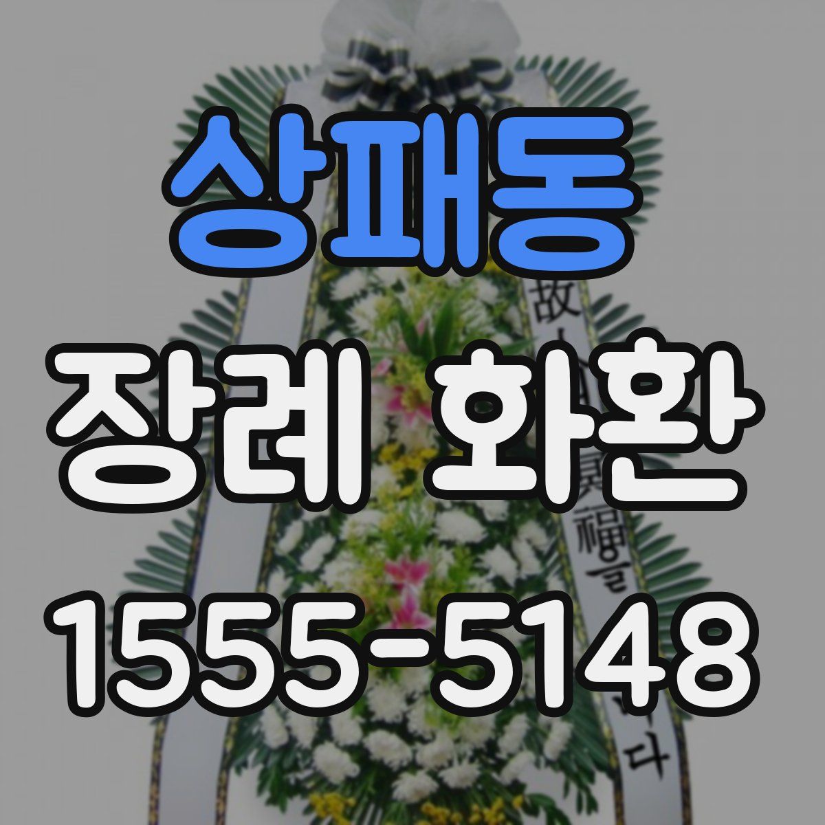 상패동 장례 화환