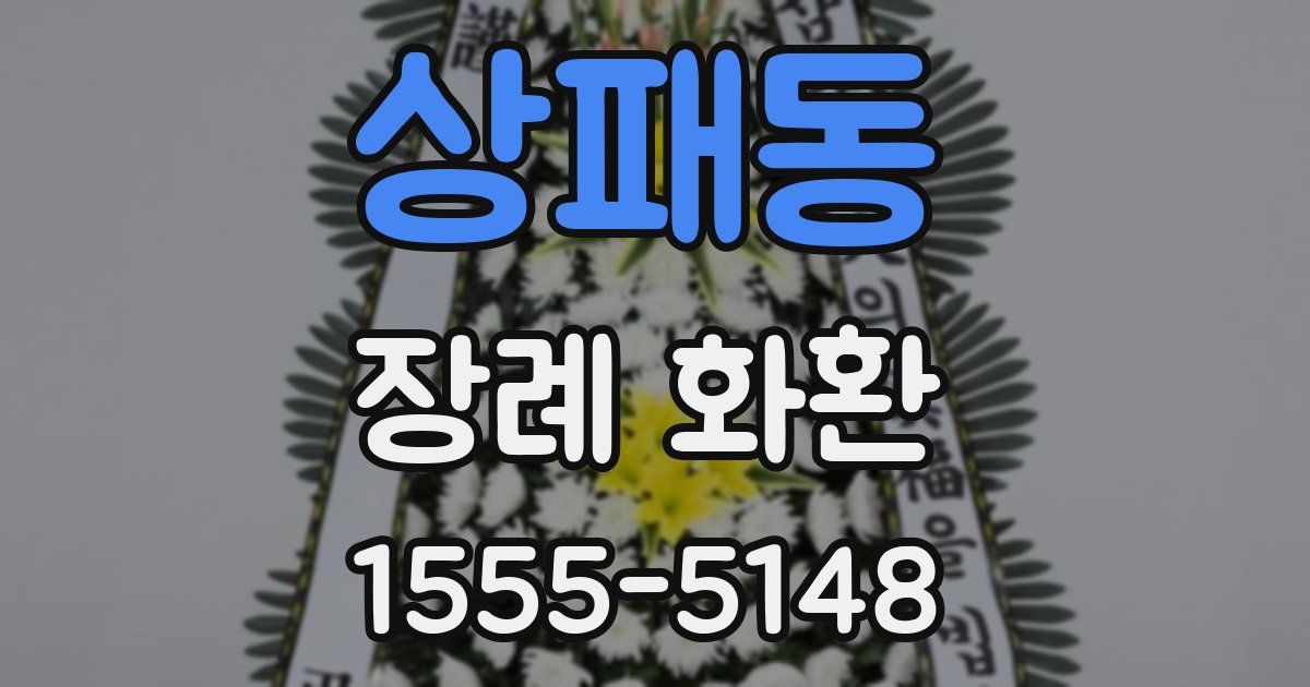 상패동 장례 화환