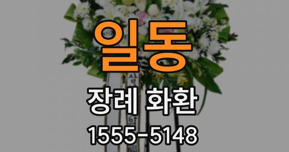 일동 장례 화환