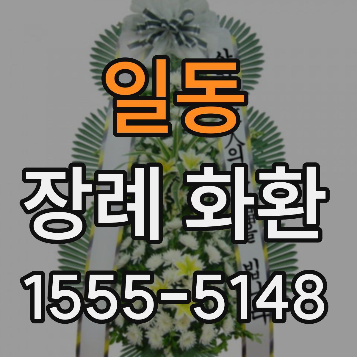 일동 장례 화환