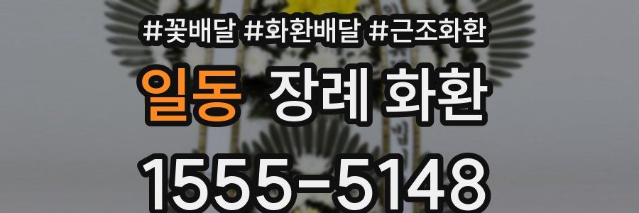 일동 장례 화환