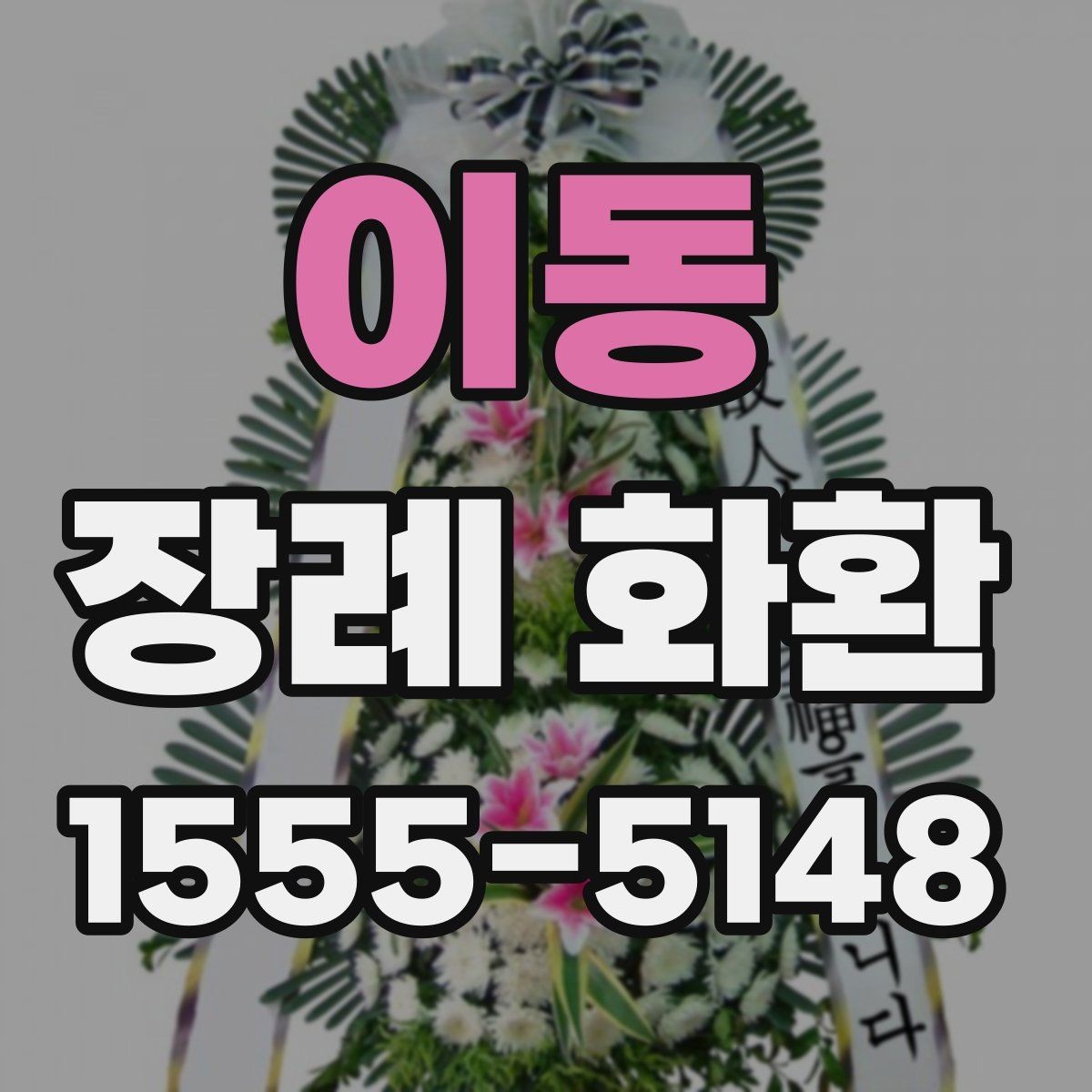 이동 장례 화환 부고 접수 후 빠르게 준비하는 법