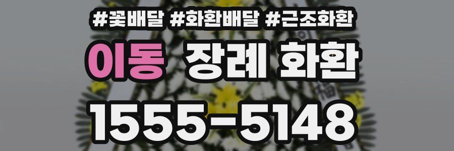 이동 장례 화환