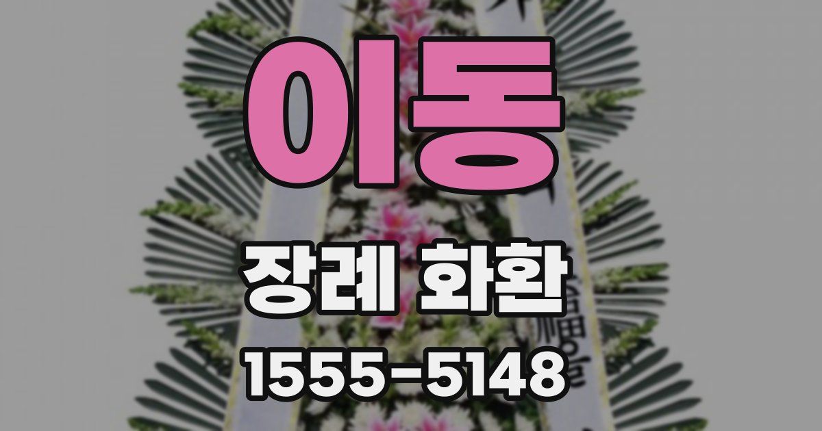이동 장례 화환