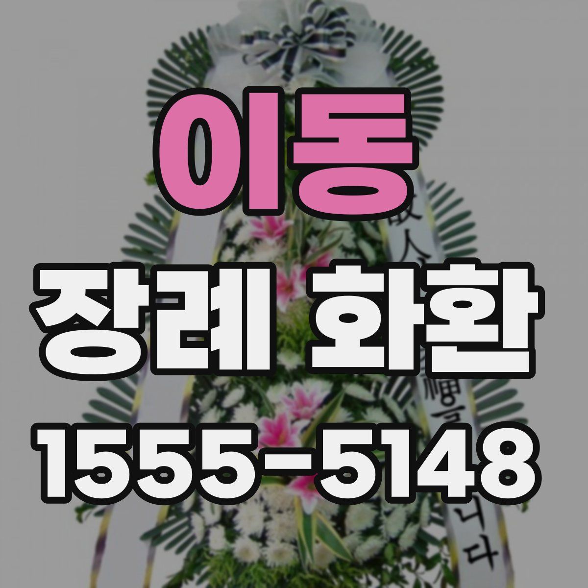 이동 장례 화환