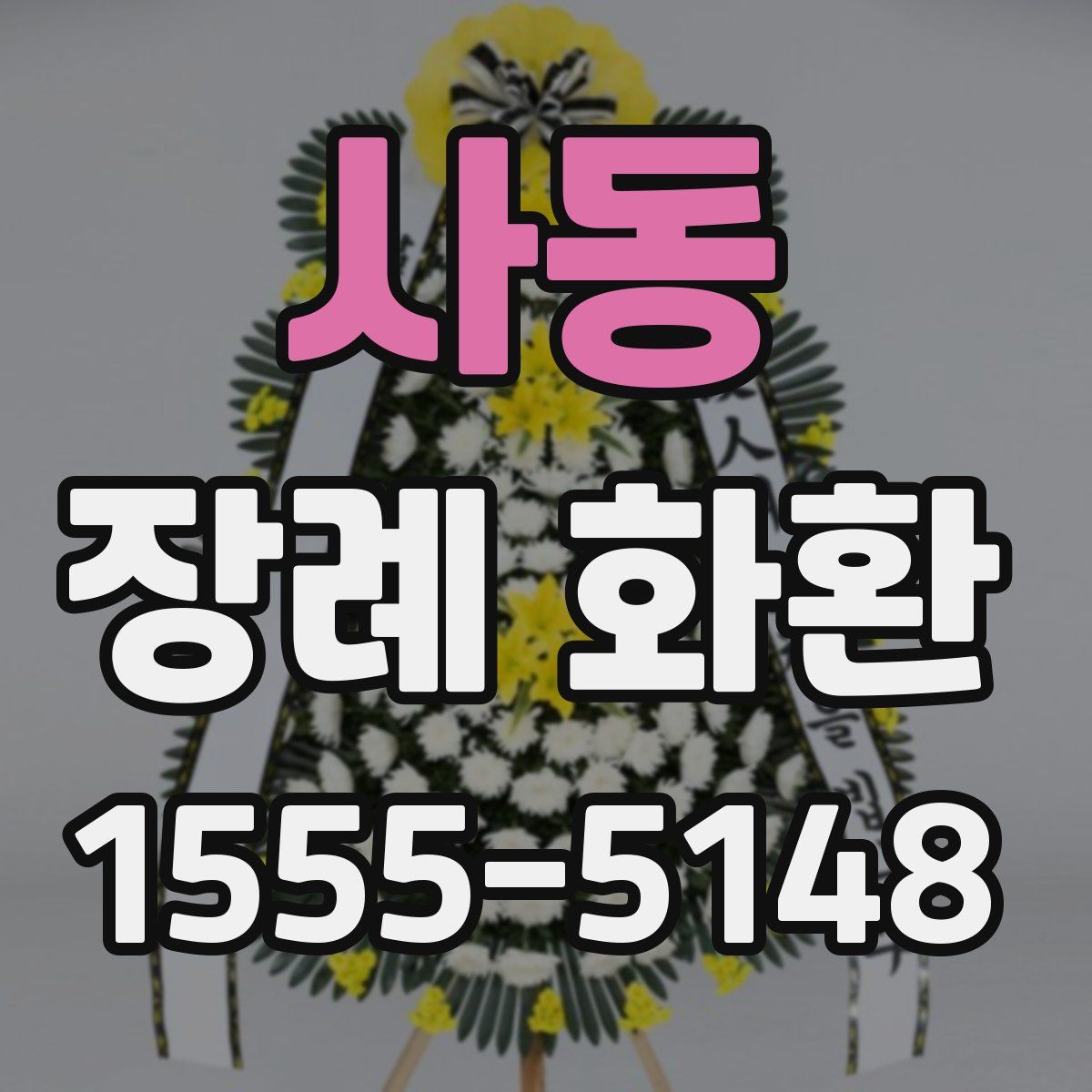 사동 장례 화환