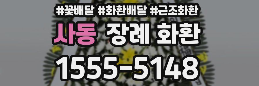 사동 장례 화환
