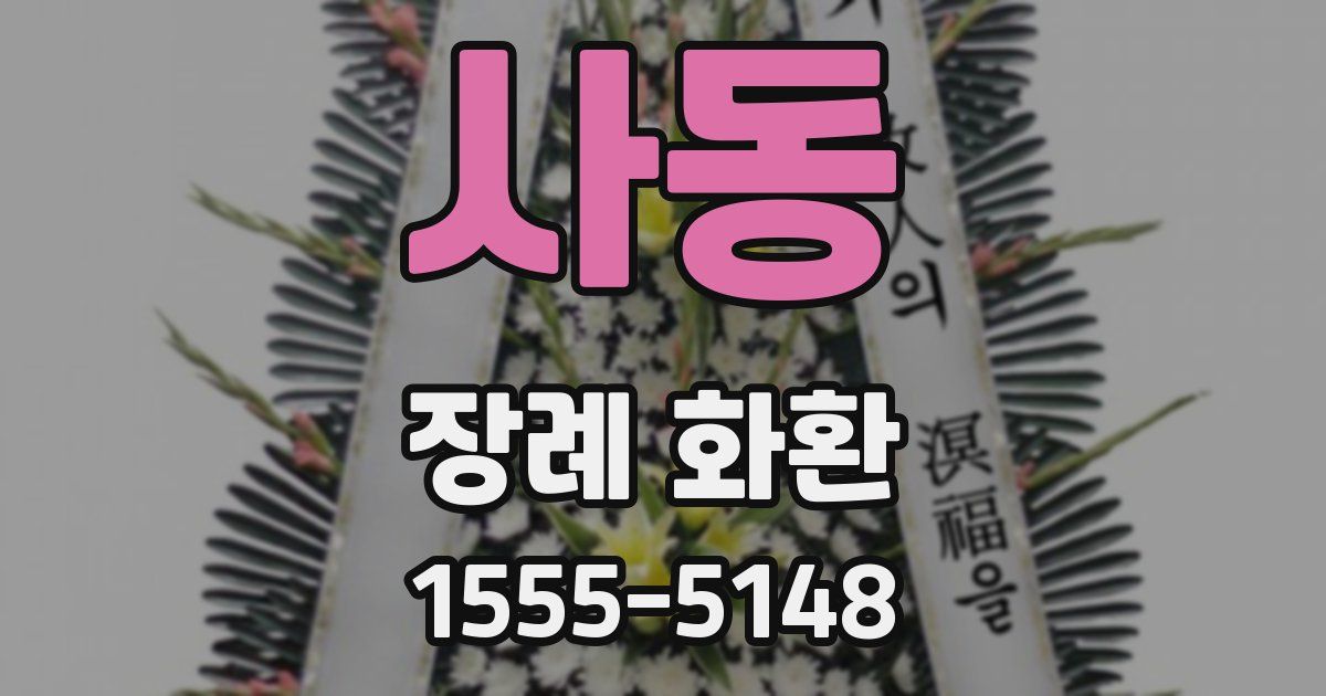 사동 장례 화환