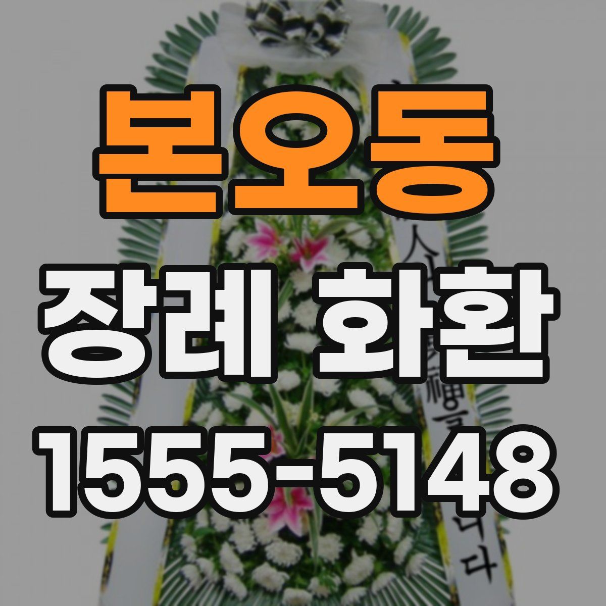 본오동 장례 화환