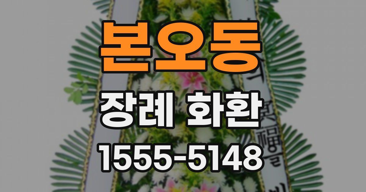 본오동 장례 화환