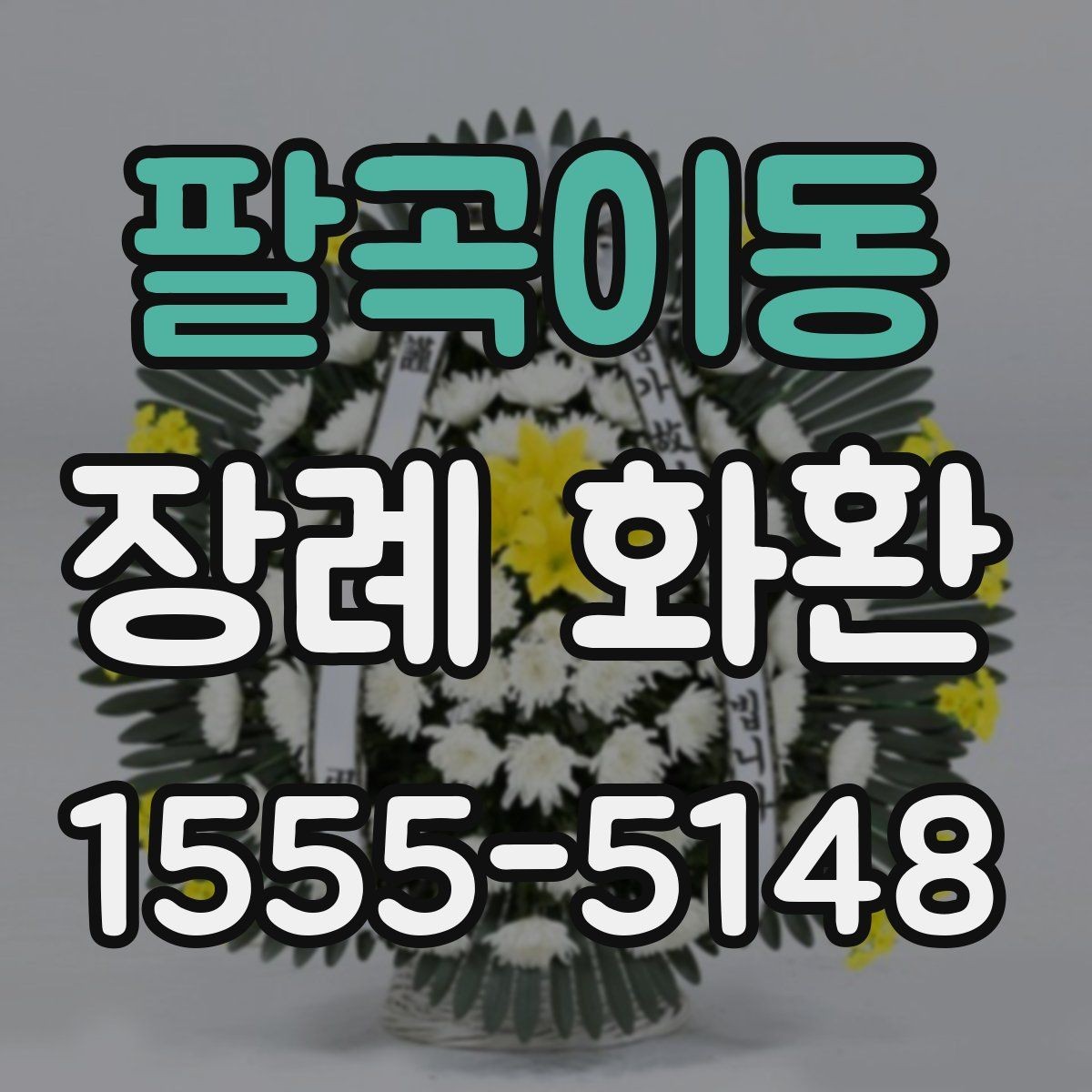 팔곡이동 장례 화환 비용 대비 만족도를 높이는 법