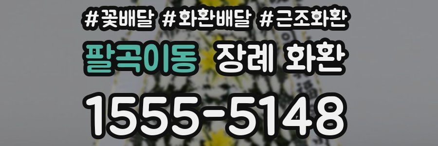 팔곡이동 장례 화환