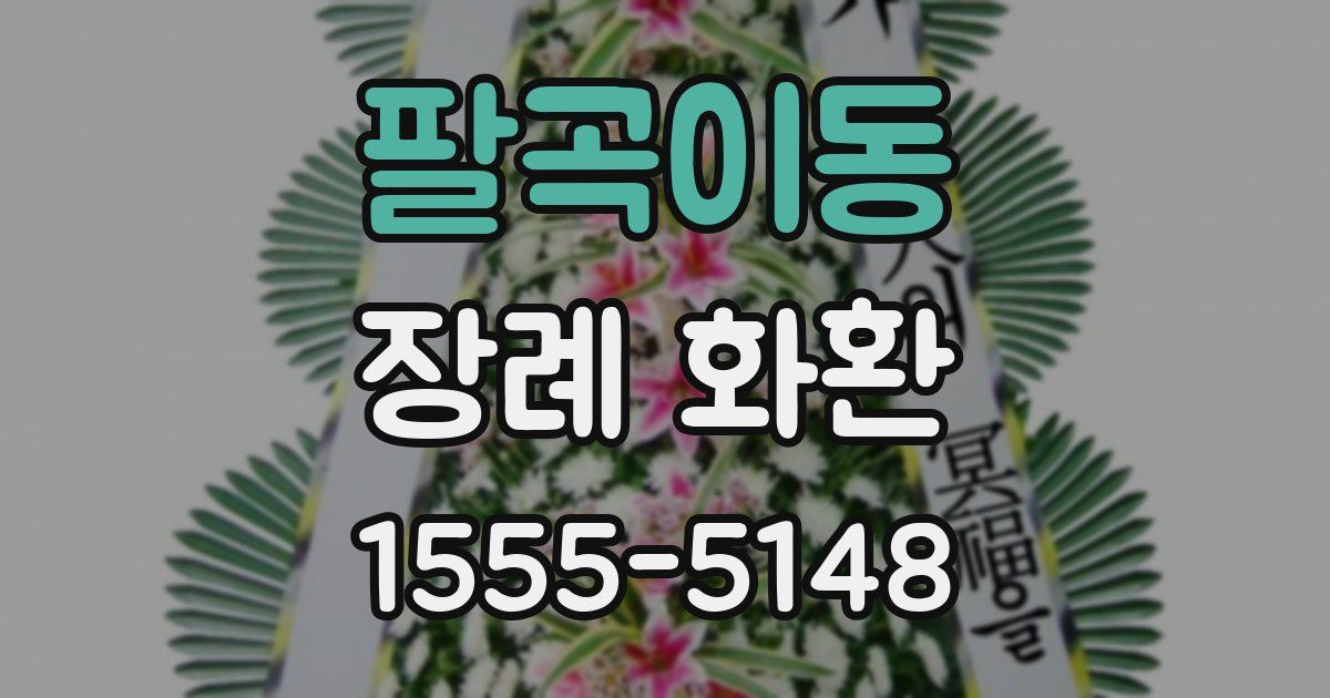팔곡이동 장례 화환
