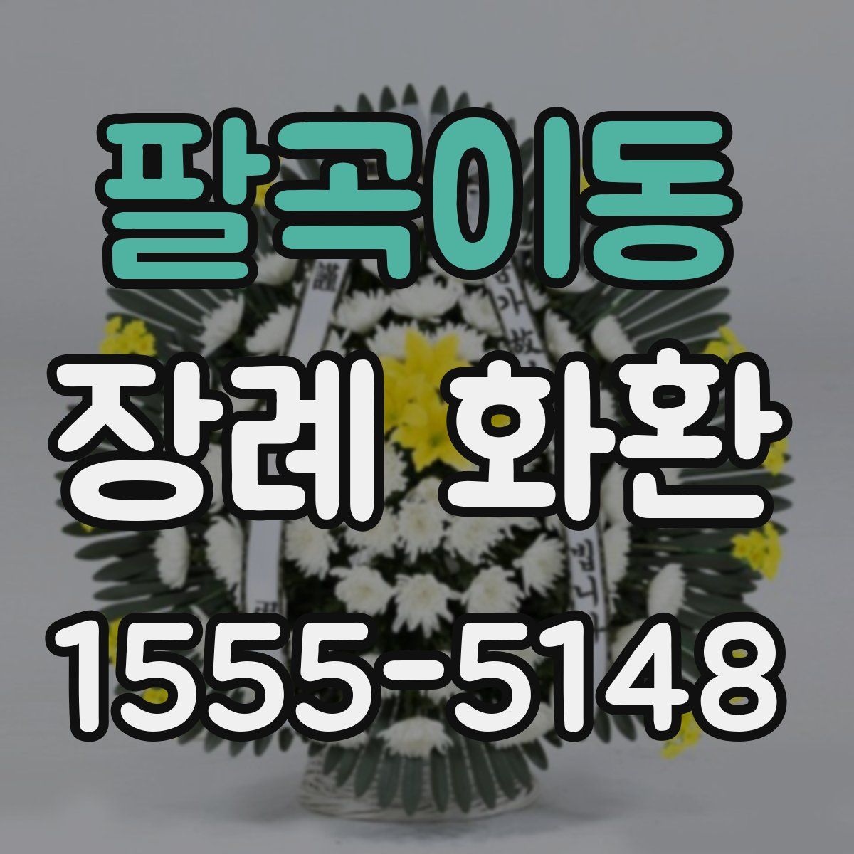 팔곡이동 장례 화환