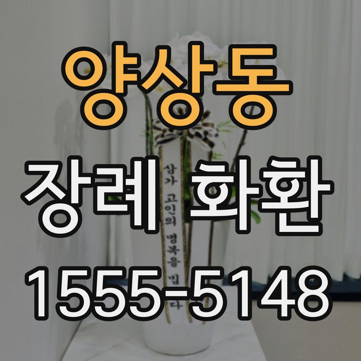 양상동 장례 화환