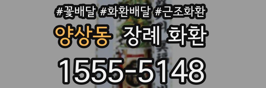 양상동 장례 화환
