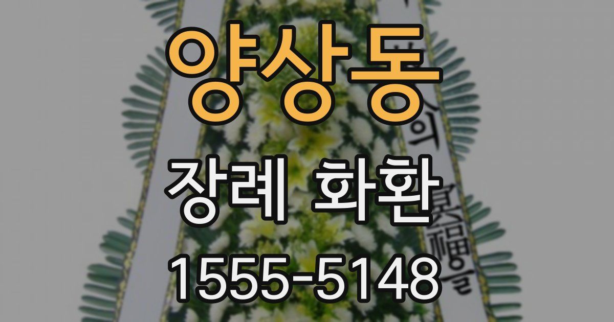 양상동 장례 화환