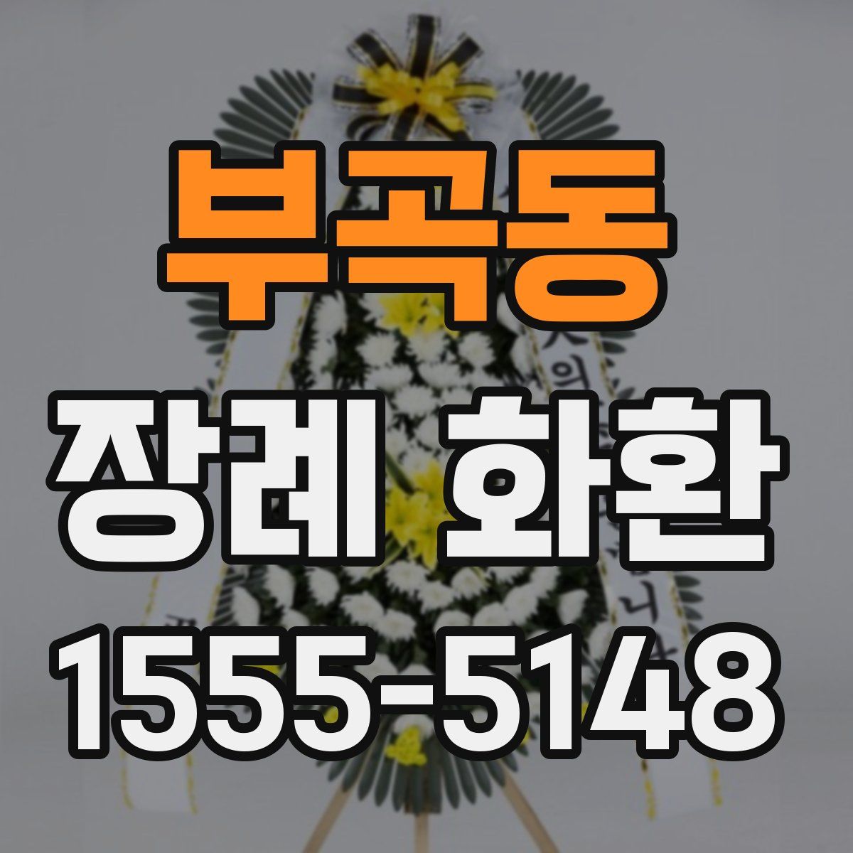 부곡동 장례 화환