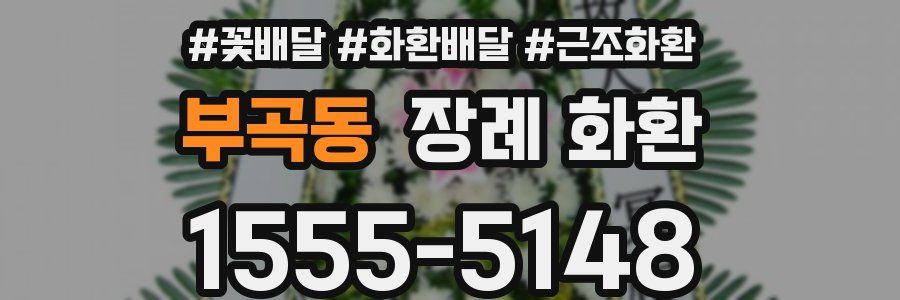 부곡동 장례 화환