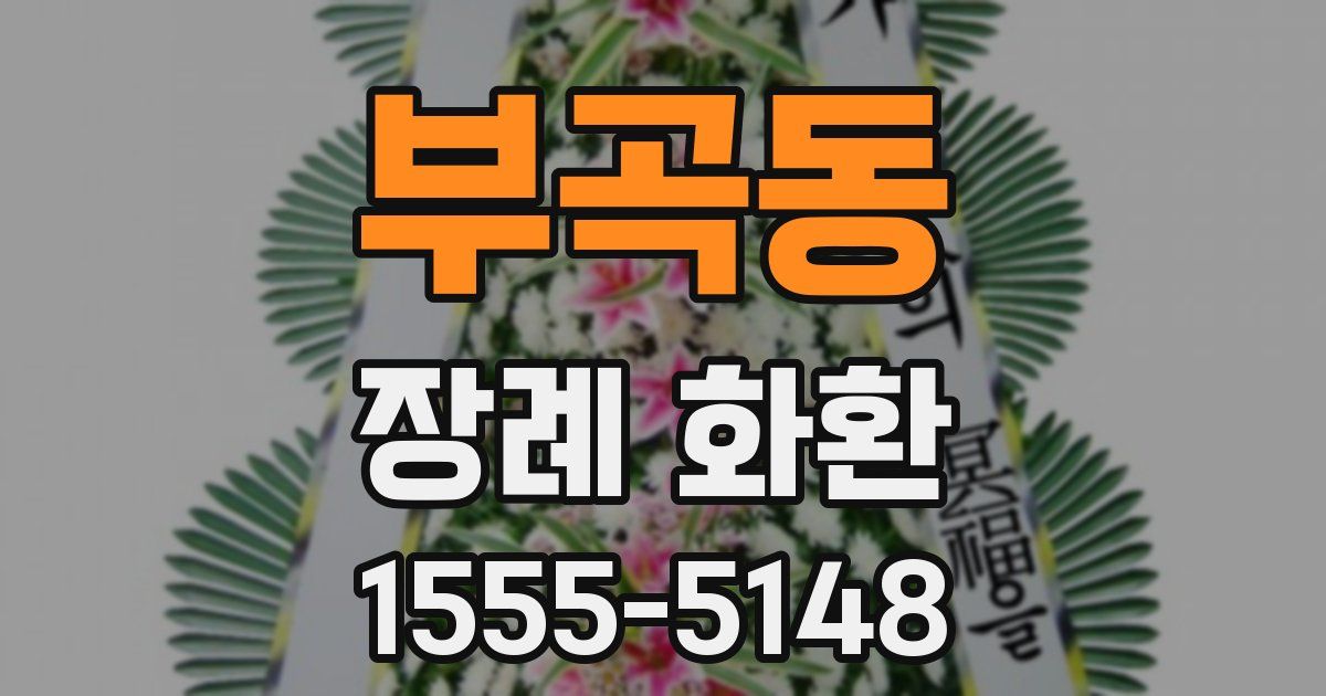 부곡동 장례 화환