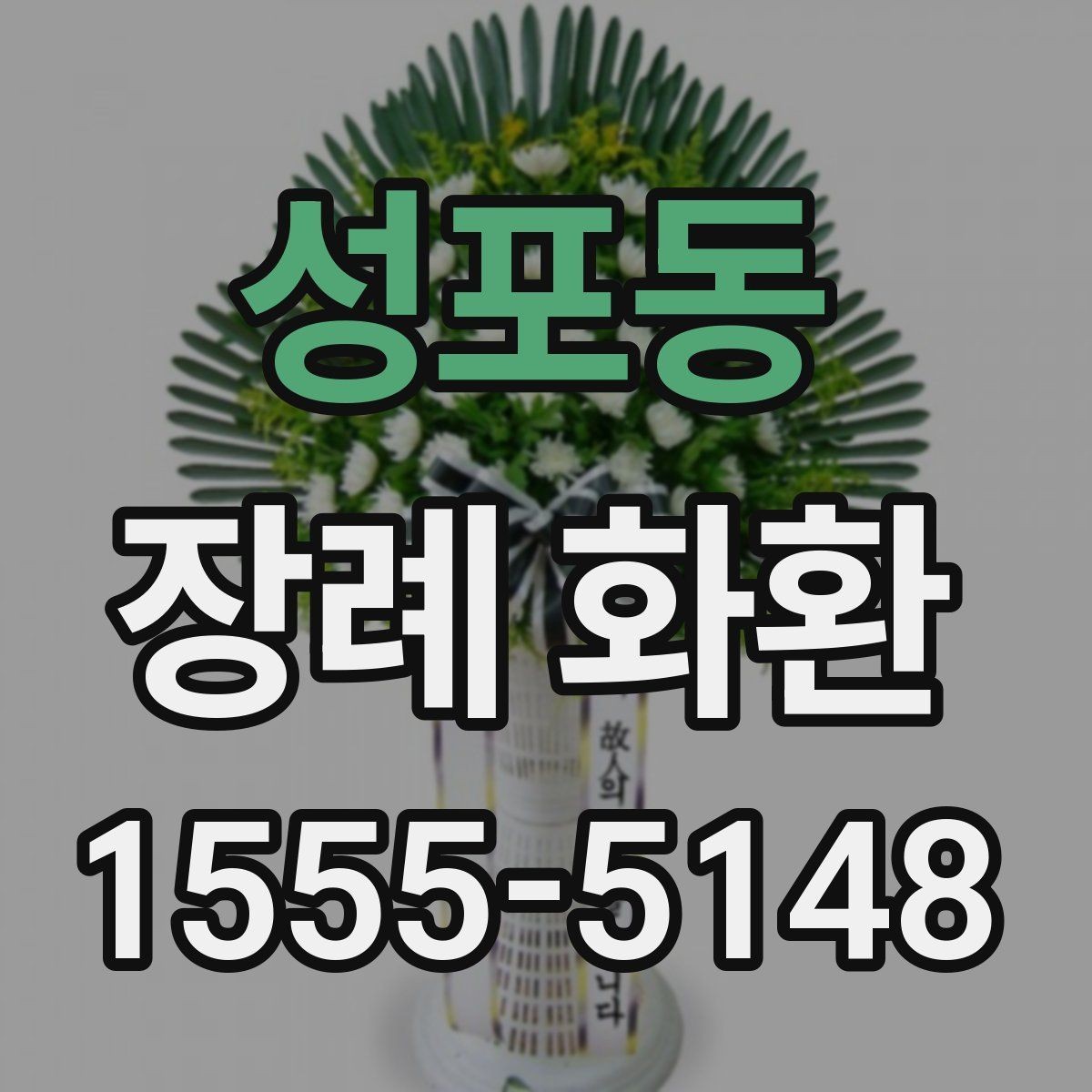 성포동 장례 화환 급하게 주문할 때 살펴볼 점