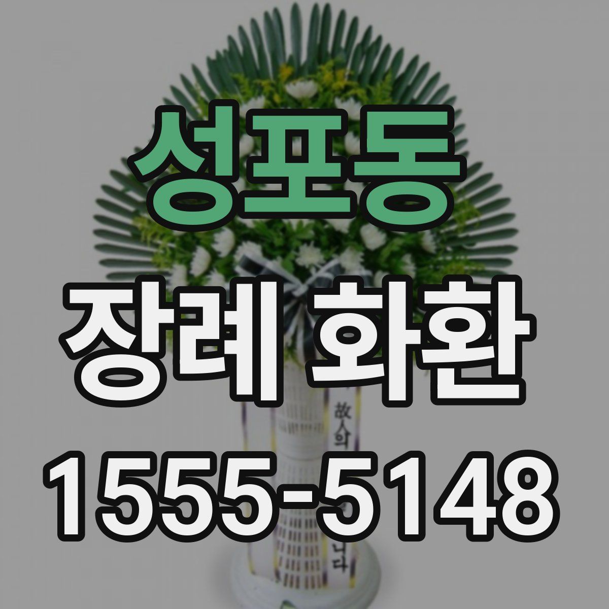 성포동 장례 화환