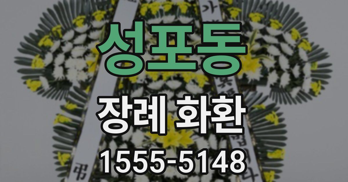 성포동 장례 화환