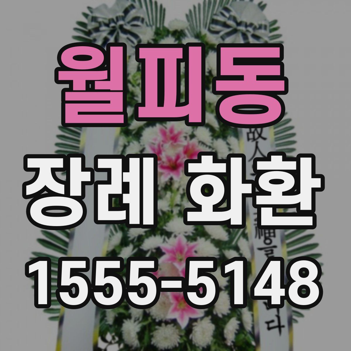 월피동 장례 화환
