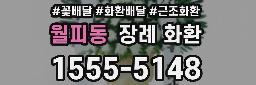 월피동 장례 화환
